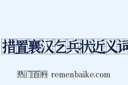 措置襄汉乞兵状近义词是什么意思的图片